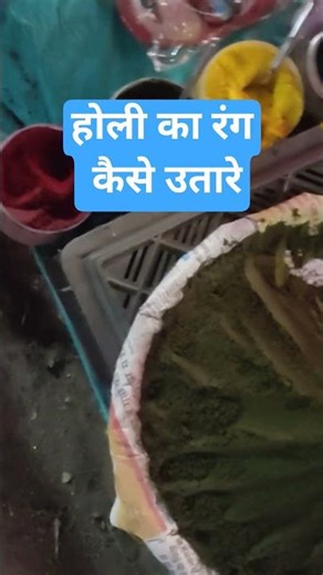 होली का रंग कैसे उतारे Holi ka Rang Kaise Utare #sortsvideo Holi color remove