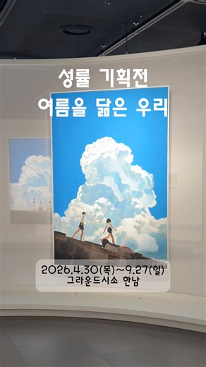 성률기획전 7월 26일까지 최대 50% 할인 '여름을 닮은 우리' 그라운드시소 한남에서 만나는 여름의 기억