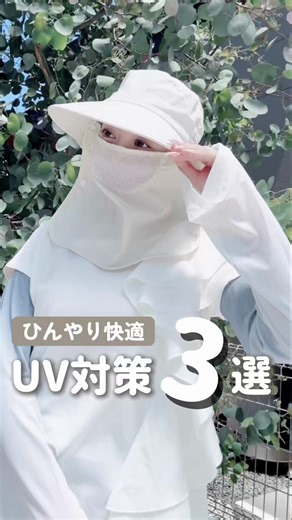 《UV対策 3選📝》 💠接触冷感で快適UV対策🌞 ＼ 揺れるワイドスリーブがおしゃれ ／ 接触冷感でひんやり快適❄️⋆.˚ UV CUT (約)95.2％ (※ブラックの場合) 普段のコーデにプラスするだけ レイヤード風コーデを楽しみながらUV対策を✨️ ■商品名：ワイドスリーブ冷感アームカバー 〚 ブルー×ピンク| ホワイト×ブルーグレー|ブラック 〛 ■価格：780円(税抜) ＼ 目元から首まで徹底ガード ／ 上下2部構造で息苦しくなく快適◎ 背面は面テープで着用簡単！ ❄️接触冷感で体感最大－4.5℃ UPF50 (※ブラックの場合) UV CUT 98.3％ (※ブラックの場合) 軽量で肌触りが心地良いストレスフリーなUV対策を✨️ ■商品名：UVカット フェイスネック 〚ライトグレー｜ベージュ｜ピンク｜ブラック〛 ■価格：980円(税抜) ＼ つば広12cm！全方位から徹底ガード ／ 通気性抜群◎メッシュ生地で息がしやすい UV CUT 98.8％(※ブラックの場合) UPF50 ❄️接触冷感で体感最大－5.3℃ 不要な時は取り外し可能なフェイスガード、巻き上げて固定出