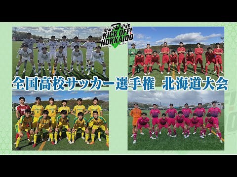 開幕！全国高校サッカー選手権北海道大会 ベスト４チームを紹介【KICK OFF! HOKKAIDO】2023年10月28日（土）放送回
