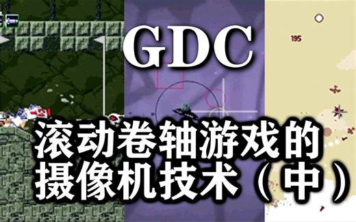 【GDC】滚动卷轴游戏的摄像机技术(中)(How Cameras in Side-Scrollers Work)
