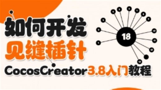 【Cocos教程】你绝对不能错过的Cocos教程！如何一个小时学会开发见缝插针-CocosCreator3.8微信小游戏｜Typescript｜TS｜抖音小游戏