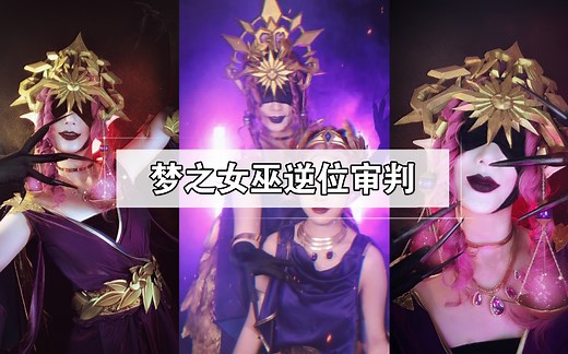 第五人格cos梦之女巫逆位审判