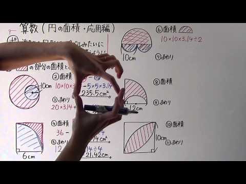 【小６ 算数】 小６－２ 円の面積 ・ 応用編