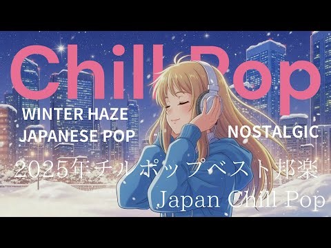 【2025年人気ベスト邦楽プレイリスト】クリスマスに聴きたいヒット曲メドレー！メロウLofiラップ ヒップポップ|Japanese Music作業用BGM