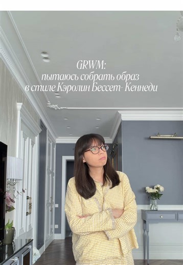 #grwm пытаюсь собрать образ в стиле Кэролин Бессетт-Кеннеди ✨ #carolynbessettekennedy #кэролинбессетткеннеди #стильныйобраз #стиль