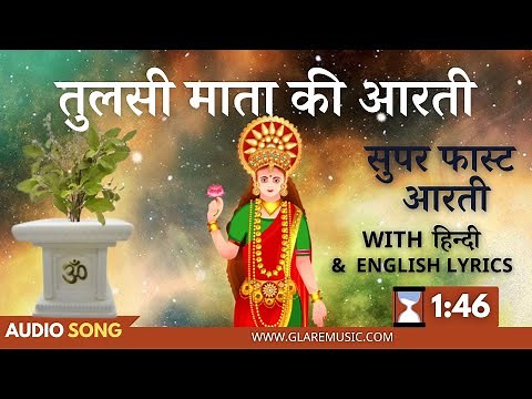सुपर फ़ास्ट तुलसी माता की आरती | Superfast Tulsi Mata Aarti with Lyrics | Jai Jai Tulsi Mata | Tulasi
