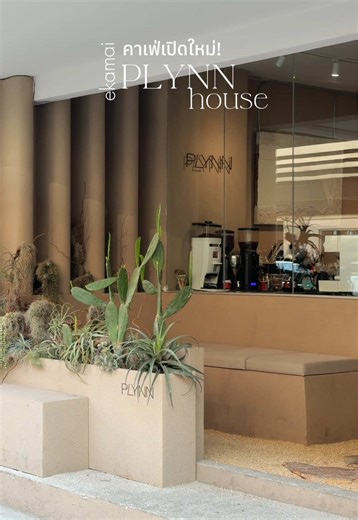 คาเฟ่ Plynn House ย่านเอกมัย เปี่ยมบรรยากาศดี