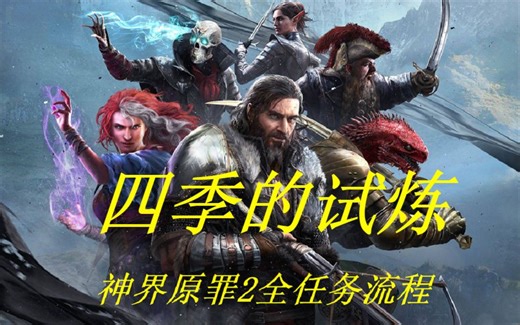 【神界：原罪2】全任务流程攻略-四季的试炼