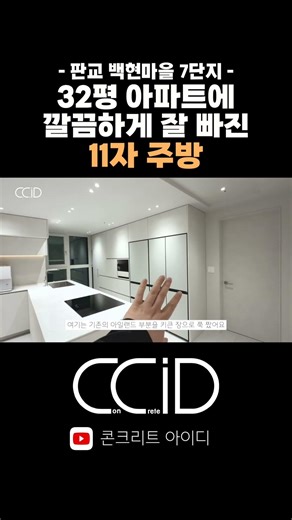 32평아파트에 11자형 주방이 가능할까요? 구조변경 제대로 일낸 백현마을7단지