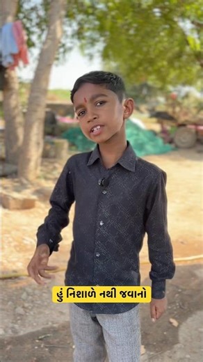 #કાકા હું નિશાળે નથી જવાનો#vishuthakur #vishucomedy #gujaraticomedy #vishufunny video