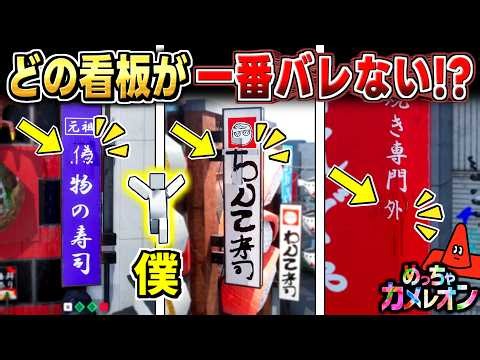 【めっちゃカメレオン】文字を変えて最強の看板擬態を探した結果…