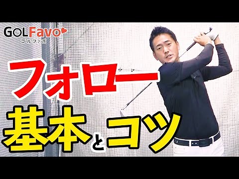 Golf Swing Basics: Follow-Through and Finish! Tips for Swinging Through [Golfabo] [Tetsuya Hasegawa]
