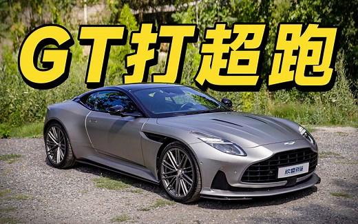 超级GT全球首试 阿斯顿马丁DB12
