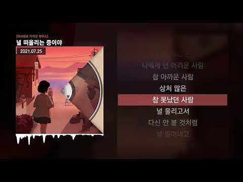 PATEKO (파테코), Jayci yucca (제이씨 유카), Kid Wine - 널 떠올리는 중이야 [어서와요 키카코 하우스]ㅣLyrics/가사
