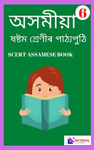 SEBA Class 6 Assamese Book PDF - অসমীয়া [New Updated] - Dev Library