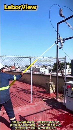 高圧設備遮断器操作点検作業工程 #process #worker