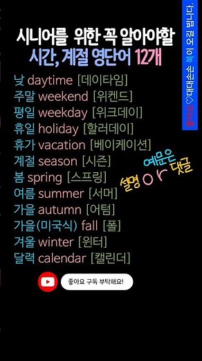 시간·계절 영어 한 번에 정리｜daytime부터 ㅣcalendar까지(초보도 바로 쓰는 시간·요일·계절 영어 단어 모음)#영어단어 #기초영어 #시간영어 #계절영어