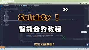 Solidity - 智能合约的详细开发教程