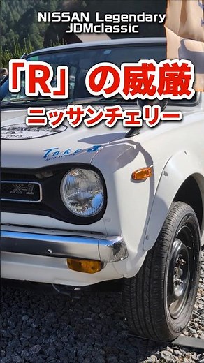 【旧車ファン必見】1973 ニッサン チェリー X-1R｜国産FFスポーツの元祖！超希少“R”が魅せる昭和の名車 #shorts