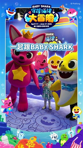 全台最狂鯊魚寶寶《Baby Shark》 放電基地 🦈 #台北親子景點 #babyshark #shorts