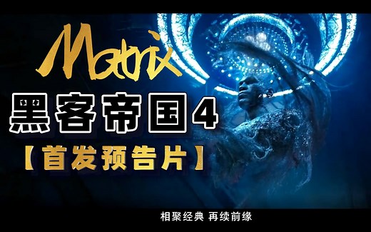 【黑客帝国4】首发预告片整合版--镜头集锦 MATRIX RESURRECTIONS --Every Scence Trailer尼奥在此