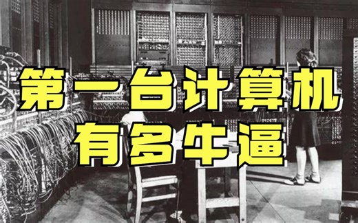 有用的知识！揭秘每天都用的计算机的诞生与计算机的原理