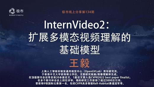 极市直播第134期｜更强VideoChat来袭！InternVideo2：扩展多模态视频理解的基础模型