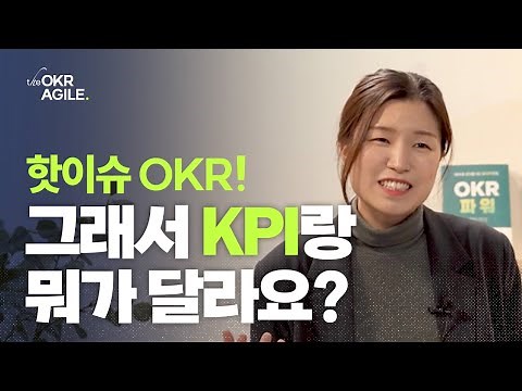 KPI VS OKR, 무엇이 다릅니까? 바로 알고 실천하는 OKR 개념 설명서