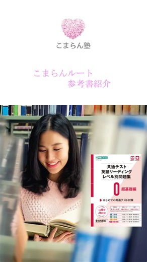 こまらん塾 on Instagram: "【共通テスト対策の最初の一歩に！】 共通テスト英語リーディング レベル別問題集0 超基礎編 難易度：★☆☆☆☆ (超基礎) 対象：共通テスト対策をこれから始めたい高1・2生 到達目標：共通テストの問題形式に慣れ、第1・2問を解けるようになる 共通テスト対策としては貴重なレベル別問題集。 高1・2生が共通テスト同日模試を受けたあとの「最初の1冊」として始めてみるのがおすすめです！ 【使用したこまらん塾・山本の感想】 共通テストの問題形式でありながらも語彙や構文のレベルは超基礎～基礎レベルであり、難易度よりも形式に慣れることができる。英語を得点源にしたい受験生は早めに突破したい。 #こまらん塾 #こまらん家庭教師 #共通テスト #不登校 #学び直し #チャレンジスクール #定時制高校 #通信制高校 #大学受験 #大学入試 #受験英語 #英語学習 #英検 #TOEIC #練馬区 #石神井公園 #ねりま推し #家庭教師 #オンライン塾 #個別指導 #完全個別指導"