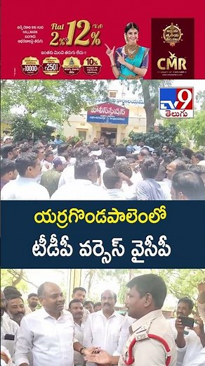 TDP Vs YCP : యర్రగొండపాలెంలో టీడీపీ వర్సెస్ వైసీపీ - TV9