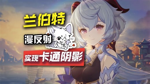 兰伯特漫反射的拓展运用【助手笔记】