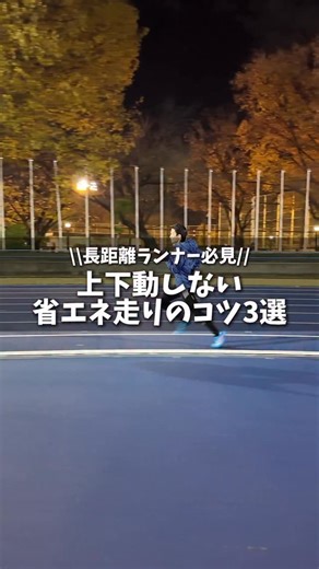 『ランニング塾』楽に長く走るフォームが取得できる🏃🏽‍♂️ on Instagram: "上下動しない走り方！ 文字が早くて読めない時は画面長押しで止めてみてね！ 投稿に共感したら『いいね👍』『コメント』『フォロー』 よろしくお願いします！ ランナー必見🏃🏽‍♂️ 箱根駅伝ランナー サブ3達成ランナーもやっている 楽に長く走れるランニングフォーム取得できるドリルは 公式LINEで動画にしてプレゼント🎁 受け取りは公式LINE、URLをタップ ↓ @running.cram_school #ランニング塾"