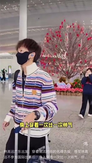林高远广东出发，穿着潮流时尚的名牌衣服，感觉林高远不参加国际比赛后，身上穿着一次比一次帅气，价格也是相当漂亮，也被粉丝称为贵远，真是名副其实，粉丝真是太才有了。#林高远