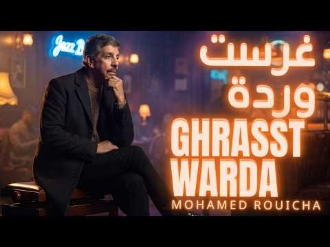 Mohamed Rouicha - Ghrast Warda (Afro Soul Cover) | غرست وردة - محمد رويشة