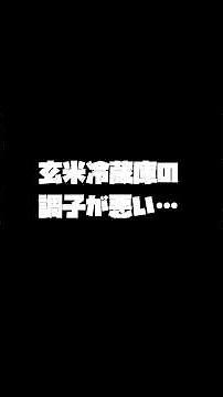 【玄米冷蔵庫調子が悪い…】買い替えか…？修理か…？ 待て待て説明書をよく読んでみよう #shorts #米不足 #玄米