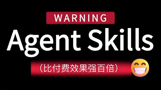 【2026最新版】这可能是B站唯一将Agent Skills入门到实战讲明白的教程，存下吧，比啃书好太多了！拿走不谢，零基础小白也能轻松学会！