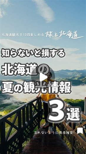 旅と北海道｜世界一分かりやすい北海道観光まとめ｜ROY 🗾 on Instagram: "@tabito_hokkaido で外さない北海道旅を✈️ 【知らないと損する！夏の北海道の基本情報🌞】 ストーリーズで募集した質問に回答しました🐤リールの時間の関係でちょっと情報薄くなってしまった感は否めない。ｗ ーーーーー 北海道旅は @tabito_hokkaido ‼🗾 ＼せっかくの北海道旅、楽しむ方法教えます🤫🔥／ ▶生粋の道産子による観光・グルメ情報 ▷秘密の旅ハックはストーリーズで…㊙️ ▷人気投稿はピン留め📌 ★フォロワーさん限定、旅の相談はDMで📩 ★ピン留め1,500箇所！「北海道MAP」販売中🗺 →詳しくは「マップ」ってDMに返信してみてね！ ーーーーー 北海道旅は @tabito_hokkaido ‼🗾 ＼せっかくの北海道旅、楽しむ方法教えます🤫🔥／ ▶生粋の道産子による観光・グルメ情報 ▷秘密の旅ハックはストーリーズで…㊙️ ▷人気投稿はピン留め📌 ★フォロワーさん限定、旅の相談はDMで📩 ★ピン留め1,500箇所！「北海道MAP」販売中🗺 
