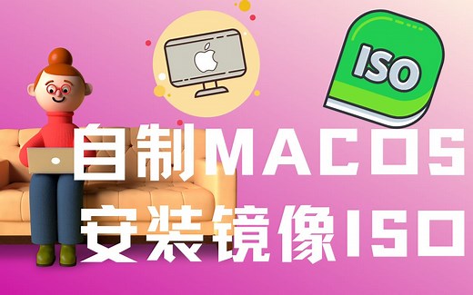 自己创建macOS Monterey安装程序 ISO | 官方版本