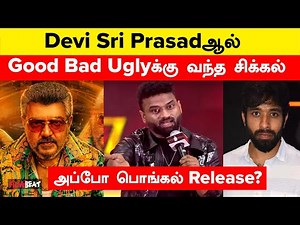 Devi Sri Prasadஆல் Good Bad Uglyக்கு வந்த சிக்கல் | Ajith Kumar