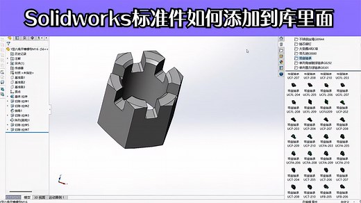 Solidworks标准件如何添加到库里面