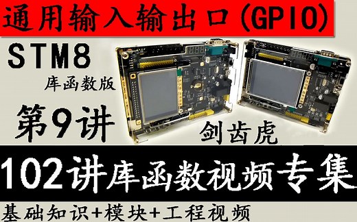 STM8视频教程 第9讲 STM8通用输入输出口(GPIO)-库函数版