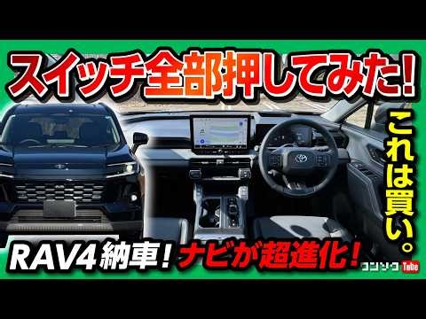 【スイッチ全部押す!】新型RAV4 Z納車! 内装･外装 超詳細レポート! 新ナビArene･運転支援･使えるオットキャストなどオーナーズマニュアル&バイヤーズガイド! HEV Z 2026