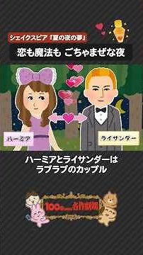 ドラマで話題「夏の夜の夢」を100秒で！シェイクスピアのドタバタ★ラブコメディ #夏の夜の夢 #シェイクスピア #100わか #戯曲 #いらすとや