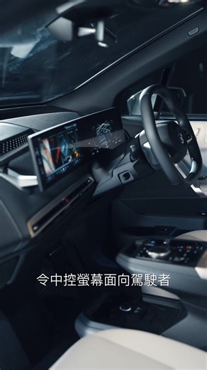 【📽️ #BMWiXplain Ep.4 | 開啟純電生活美學 為您打造尊屬移動空間 ✨】 立即登記鎖定早鳥優惠︰https://bit.ly/3H6fGR6 全新 BMW iX 車廂設計糅合寬敞舒適及前瞻豪華，以極簡主義及可持續理念打造尊貴沉穩嘅駕乘氛圍。以駕駛者為導向嘅一體式曲面螢幕搭載 BMW Operating System 8.5 及 BMW 抬頭顯示屏，將行車資訊清晰呈現眼前，提升每次出行嘅掌控感。 🌌 Sky Lounge 全景式電控調節採光玻璃車頂延伸至全車座位，一鍵調節光線，營造出開闊視野與明亮空間感 🔊 可選配嘅 Harman Kardon 環繞音響系統以細膩立體音質為您帶嚟沉浸式感官享受 立即觀賞影片，帶您進入全新 BMW iX 嘅純電豪華新境界 🌟！ 萬勿錯過全新 BMW iX 嘅早鳥優惠 (價值高達 $50,000)*，可以免費升級至一系列豪華配置，包括： ✦ BMW Iconic Glow 發光雙腎形鬼面罩 ✦ Harman Kardon 環繞音響系統 ✦ Driving Assistant Plus 駕駛輔助功能 ✦ Parking Assista