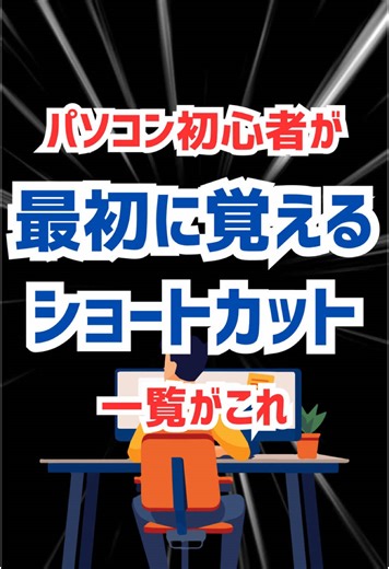 パソコン苦手がなくなる初歩的ショートカット💻#パソコン #パソコンスキル #パソコン初心者 #スキルアップ #転職