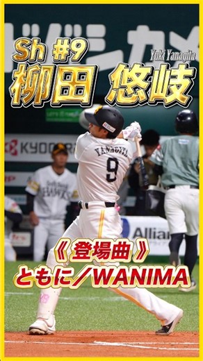Sh 背番号9 柳田悠岐▶︎登場曲『ともに／WANIMA』▶︎ファイト!九州デーIN福岡▶︎福岡ソフトバンクホークス［2026.8.11］