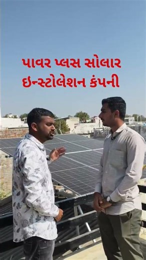 Power Plus Solar Installation Company | ઘર માટે સસ્તું અને વિશ્વસનીય સોલાર સોલ્યુશન#adani #સોલાર ..