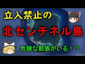 【ゆっくり解説】北センチネル島・ガチ部族！？北センチネル族について解説