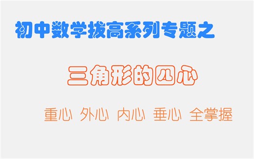 彻底掌握三角形的四心（重心 外心 内心 垂心） |【初中(中考)数学拔高系列专题】